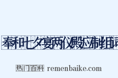 奉和七夕宴两仪殿应制组词是什么意思的图片